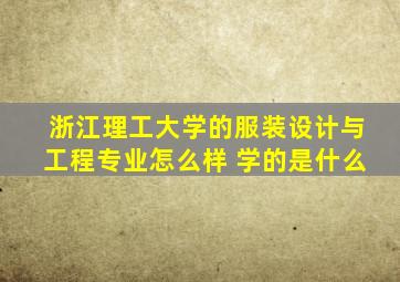 浙江理工大学的服装设计与工程专业怎么样 学的是什么